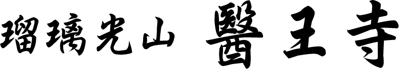 醫王寺 / 医王寺